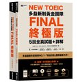 《New TOEIC多益新制黃金團隊FINAL終極版5回全真試題＋詳解》