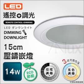 【智能遙控☆LED調光、調色崁燈】15公分LED壓鑄嵌燈14W台灣製☆適用居家商業店面MB-55004三段調色/全電壓/遙控器另計_奇恩舖子