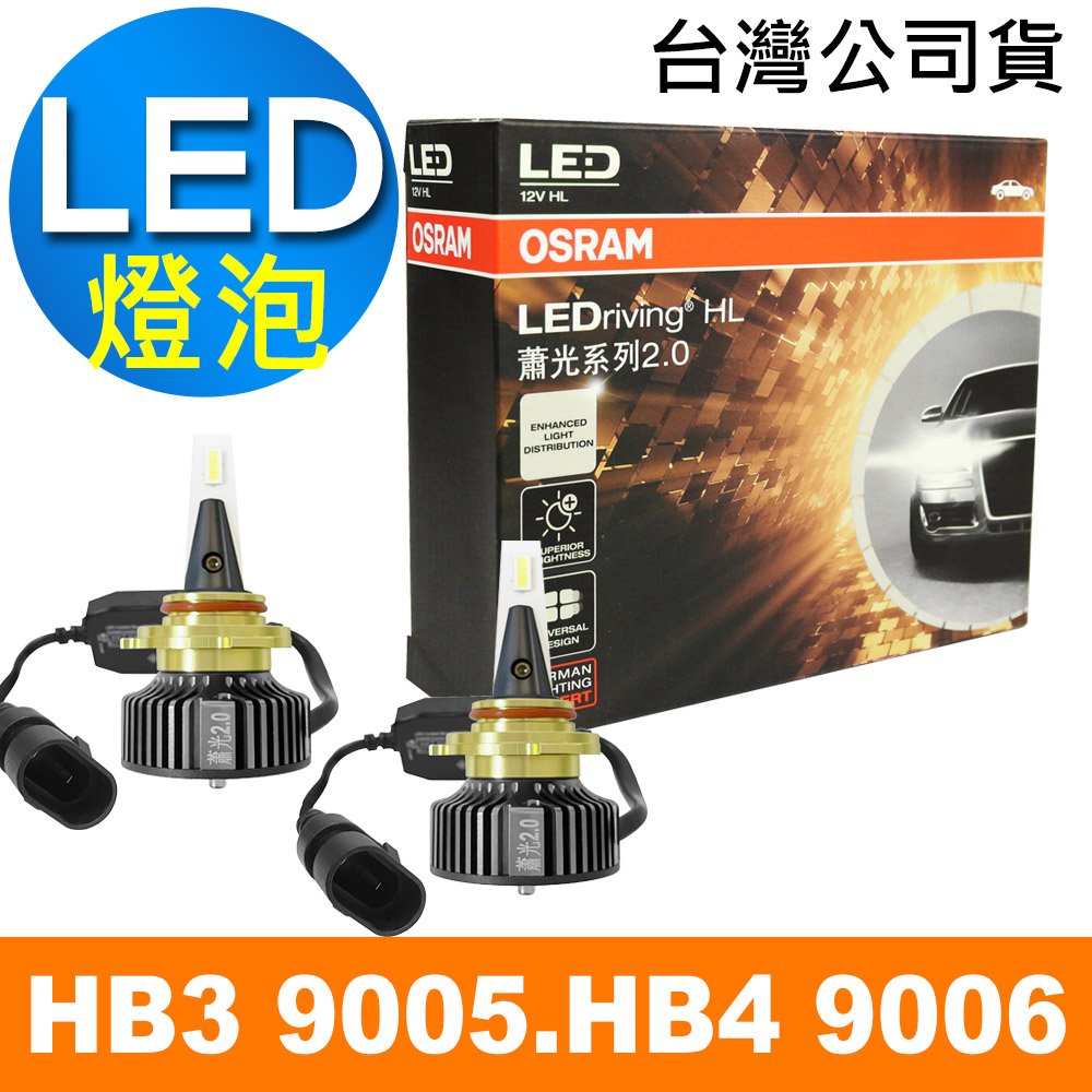 OSRAM 蕭光系列2.0 HB3 9005/HB4 9006 汽車LED大燈 6000K/酷白光 公司貨(2入)