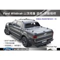 ||MyRack|| Mountain Top Ford Ranger Wildtrak 捲簾 銀色+原廠橫桿 安裝另計