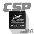 【CSP進煌】ZB5.5-12(12V5.5Ah)鉛酸電池/等同NPH5-12 . NP4-12加強版增量30%.UPS.電子吊秤.電動滑板車
