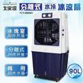 【免運費】大家源 90L 冰涼水冷扇(可分離式水箱設計) 涼風扇/空調扇 TCY-898901