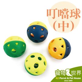 缺《寵物鳥世界》台灣製Canary 叮噹球(中) 鈴鐺球 鸚鵡 抓力訓練 腳邊玩具 聲音玩具 GS069