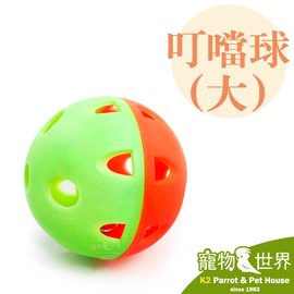 缺《寵物鳥世界》台灣製Canary 叮噹球(大) 鈴鐺球 鸚鵡 抓力訓練 腳邊玩具 聲音玩具 GS067