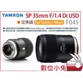 數位小兔【預購 TAMRON 騰龍 F045 SP 35mm F/1.4 Di USD 鏡頭】Nikon 定焦 Canon