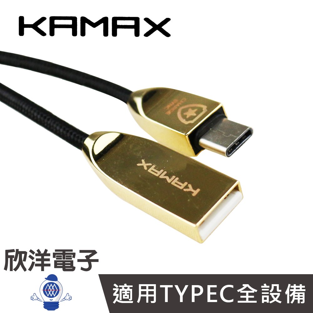 ※ 欣洋電子 ※ KAMAX TYPEC QC3.0鋅合金充電傳輸線 1.2M (KM-ZINC-Z14) HTC/SONY/三星/小米 /OPPO