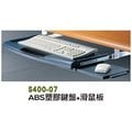 【1768購物網】ABS塑膠鍵盤+滑鼠板 鍵盤架 (S400-07)