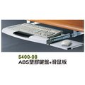 【1768購物網】ABS塑膠鍵盤+滑鼠板 鍵盤架 (S400-08)