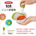 ✿蟲寶寶✿【美國 OXO】輕鬆製作副食品 好滋味研磨碗 - 青蘋綠
