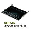 【1768購物網】ABS塑膠薄抽-黑 鍵盤架 (S402-02)