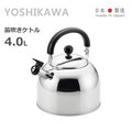 【YOSHIKAWA】日本製 不鏽鋼開水壺 笛音壺 4.0L