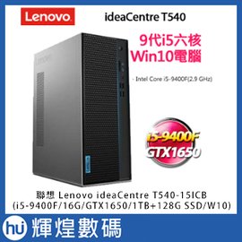 聯想 Lenovo ideaCentre T540(i5-9400F/16G/GTX1650/1TB+128G SSD)