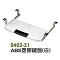【1768購物網】ABS塑膠鍵盤-白 鍵盤架 (S402-21)
