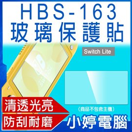 【小婷電腦＊電玩周邊】全新 HBS-163 9H強化保護貼膜 Switch Lite(副廠) 精選用料 疏水疏油