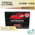 HITACHI 日立 高身 DIN75 BMW X1 X3 專用電池 免運 日本技術 電瓶 哈家人