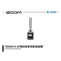 【ZOOM】F1-SP指向性麥克風 錄音機