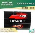HITACHI 日立 AGM 70 Ah AUDI A4 1.8 2.0 柴油 專用電池 免運 STAR STOP 電瓶