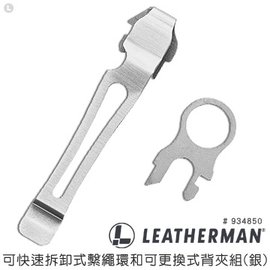 LEATHERMAN 可快速拆卸式繫繩環和可更換式背夾組(銀) -#LE 934850