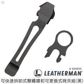 LEATHERMAN 可快速拆卸式繫繩環和可更換式背夾組(黑) -#LE 934855