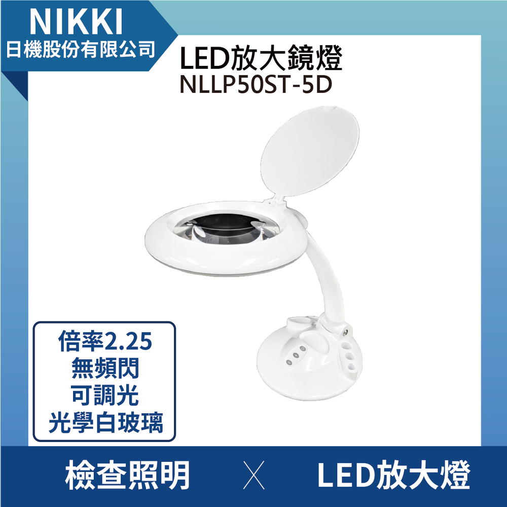 (日機)LED放大鏡燈放大鏡燈LED燈倍率1.75 檢查燈/查驗照明NLLP50ST-3D