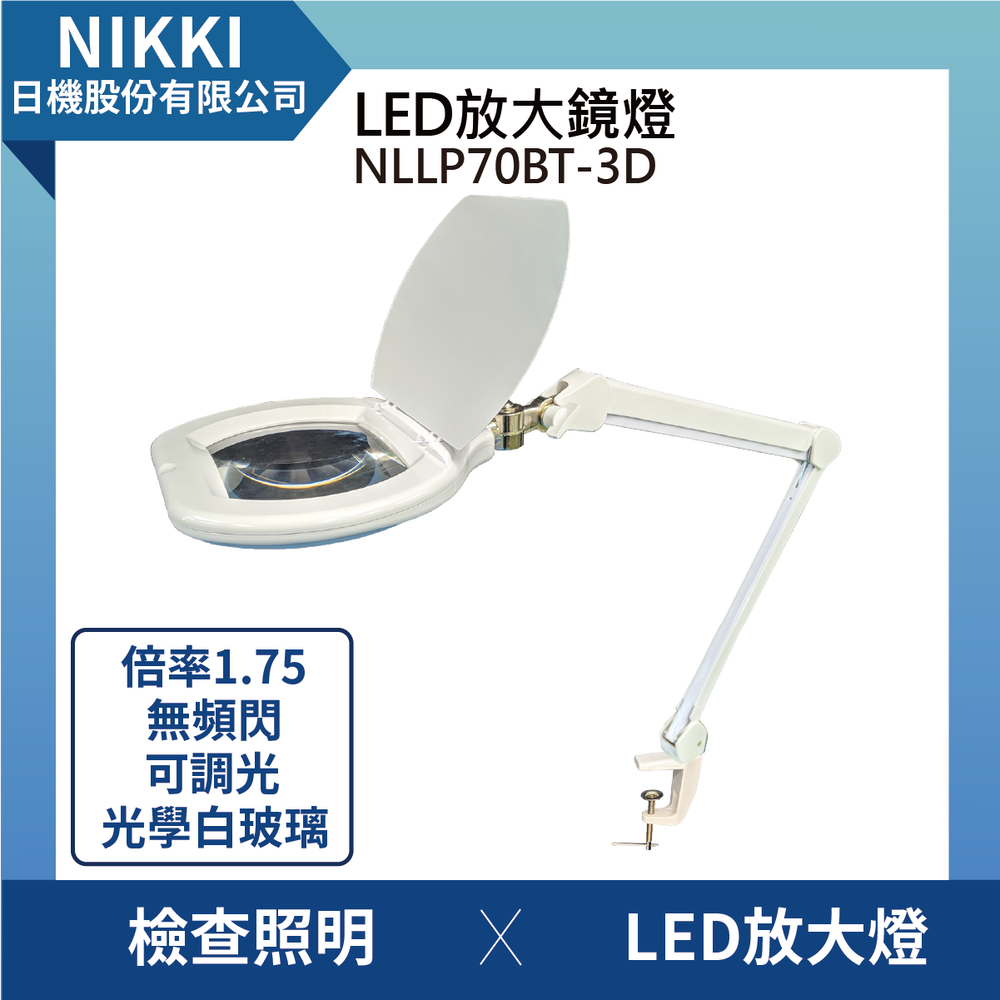 (日機)LED放大鏡燈放大鏡燈LED燈 放大鏡 放大燈 倍率1.75 檢查燈/查驗照明NLLP70BT-3D