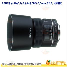 分期零利率 送拭鏡筆 PENTAX SMC D FA MACRO 50mm F2.8 微距鏡頭 公司貨 HD鍍膜 近拍 固定對焦