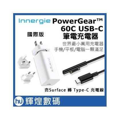 國際版 Innergie PowerGear 60C充電器＋Surface充電線轉Type-C接頭 組合賣場(2615元)