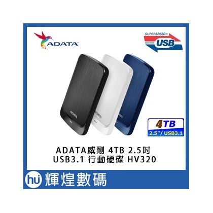 ADATA 威剛 HV320 4TB 2.5吋行動硬碟 USB 3.1