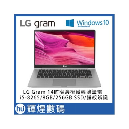 LG Gram 14吋八代Core i5窄邊極輕薄筆電i5-8265/8GB/256GBSSD 銀色