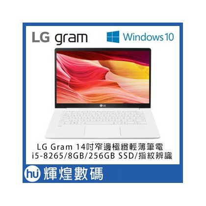 14Z990 LG Gram 14吋八代Core i5窄邊極輕薄筆電i5-8265/8GB/256GBSSD 白色