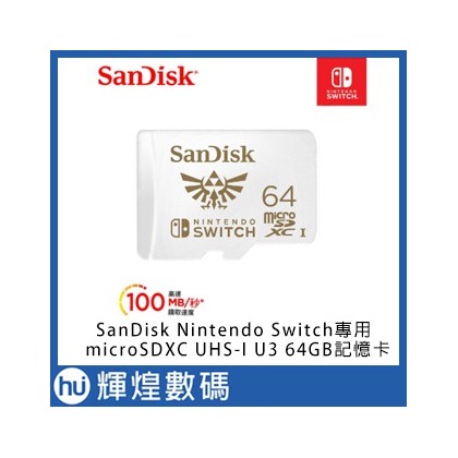 SanDisk Nintendo Switch 專用 microSDXC UHS-I(U3) 64GB記憶卡(公司貨)