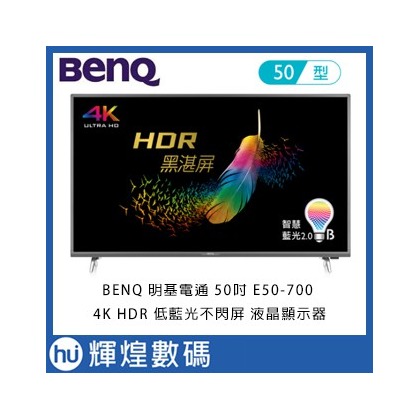 BENQ 明基電通 50吋 E50-700 4K HDR 低藍光不閃屏 液晶顯示器 含稅