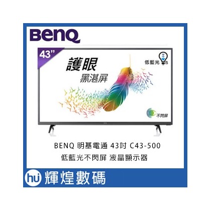 BENQ 明基電通 43吋 C43-500 低藍光不閃屏 液晶顯示器 含稅