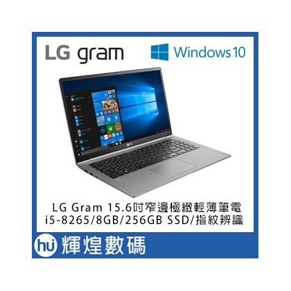 15Z990 LG Gram 15.6吋八代Core i5窄邊極輕薄筆電i5-8265/8GB/256GBSSD 銀色