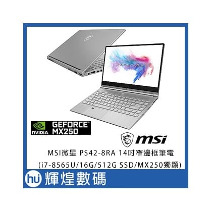 MSI微星 PS42 8RA-056TW 14吋窄邊框筆電(i7-8565U/8G/512G SSD/MX250獨顯)