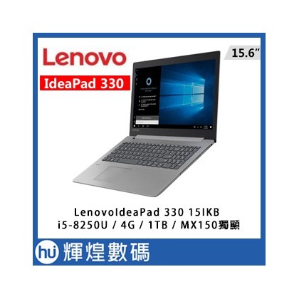聯想 Lenovo IdeaPad 330 15IKB MX 150 獨顯xFHDx15.6吋效能機