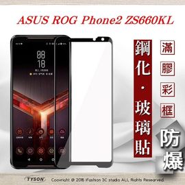 【現貨】華碩 ASUS ROG Phone2 ZS660KL 2.5D滿版滿膠 彩框鋼化玻璃保護貼 9H 螢幕保護貼【容毅】