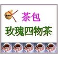 ＜金葫蘆＞【玫瑰四物茶】茶包/幸福美滿物美價廉/1袋30包/400+60元運費/