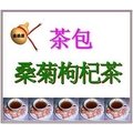＜金葫蘆＞【桑菊枸杞茶】茶包/任 1袋 30包/400+60元郵運費