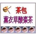 ＜金葫蘆＞幸福【薰衣草酸棗茶】茶包/一袋/8克 /20包 /300+60元郵運費