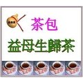 ＜金葫蘆＞【益母生歸茶】(原益母當歸茶)/1袋/30包/400+60郵運