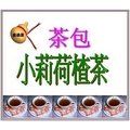 ＜金葫蘆＞【小莉荷楂茶】茶包/幸福美滿物美價廉/1袋30包/400+60元運費/