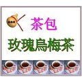 ＜金葫蘆＞【玫瑰烏梅茶】茶包/幸福美滿物美價廉/1袋30包/400+60元運費/