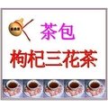 ＜金葫蘆＞【枸杞三花茶】茶包/1袋 30包/400+60元郵運費