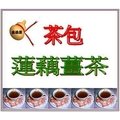 ＜金葫蘆＞【蓮藕薑茶】茶包/幸福美滿物美價廉/1袋30包/400+60元運費/