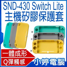 【小婷電腦＊電玩周邊】全新 SND-430主機矽膠保護套 Switch Lite 生活防水 孔位精準 耐磨抗刮 舒適觸感