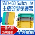 【小婷電腦＊電玩周邊】全新 SND-430主機矽膠保護套 Switch Lite 生活防水 孔位精準 耐磨抗刮 舒適觸感