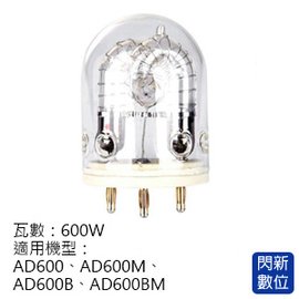 ★閃新★GODOX 神牛 AD600系列通用 600W 燈管 (公司貨) AD600FT