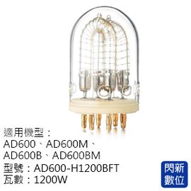 ★閃新★GODOX 神牛AD600-1200W燈頭專用1200W 燈管(公司貨)AD600-H1200BFT