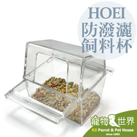 缺《寵物鳥世界》 日本進口 HOEI 防潑灑飼料杯 | 防潑撒 飼料碗 食皿 JP056